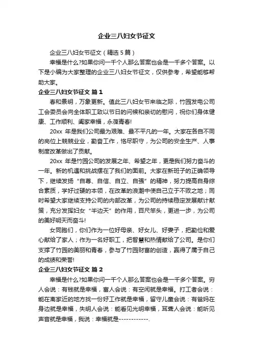 企业三八妇女节征文（精选5篇）
