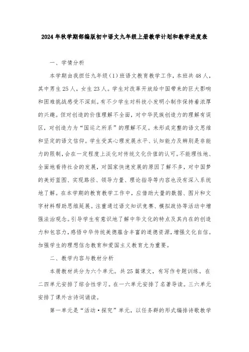 2024年秋学期部编版初中语文九年级上册教学计划教学进度表