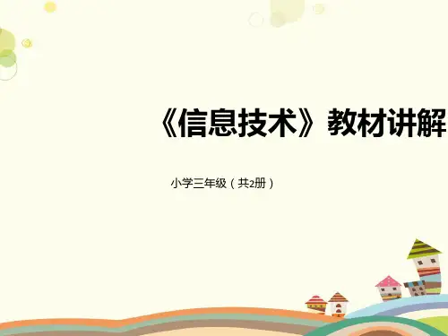 信息技术三年级-ppt课件