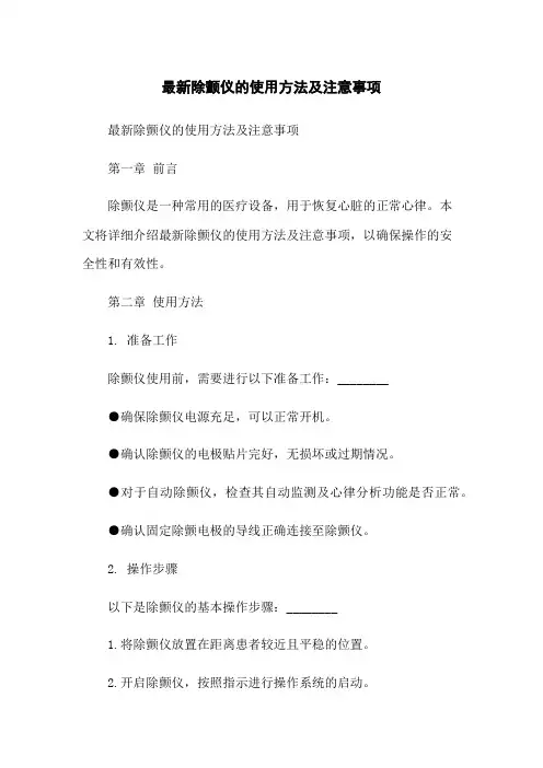 最新除颤仪的使用方法及注意事项