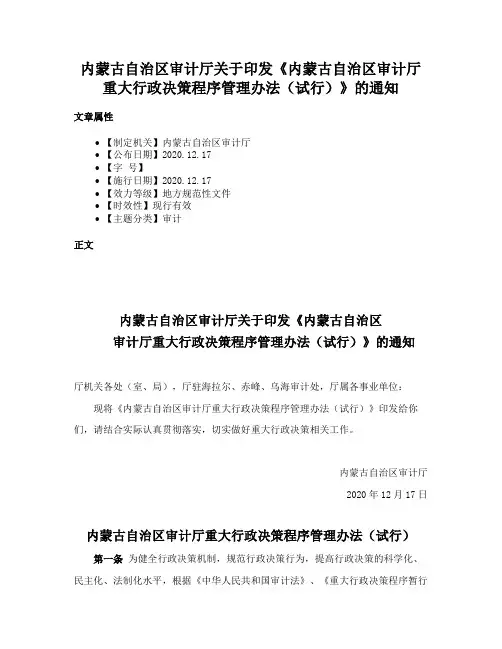 内蒙古自治区审计厅关于印发《内蒙古自治区审计厅重大行政决策程序管理办法（试行）》的通知