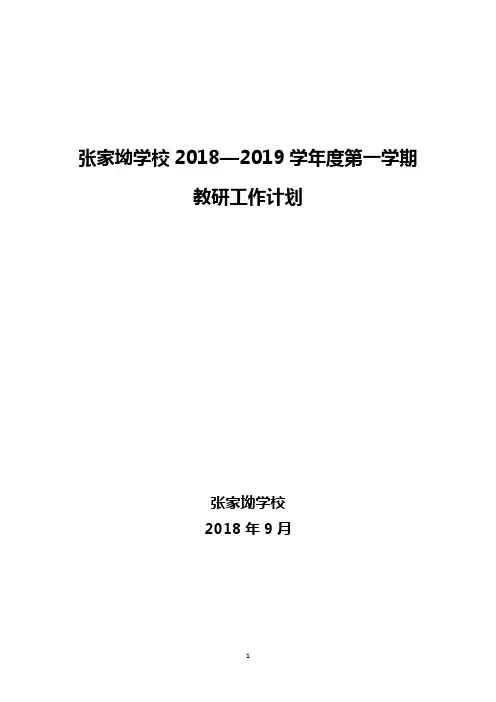 2018-2019学年度第一学期教研工作计划