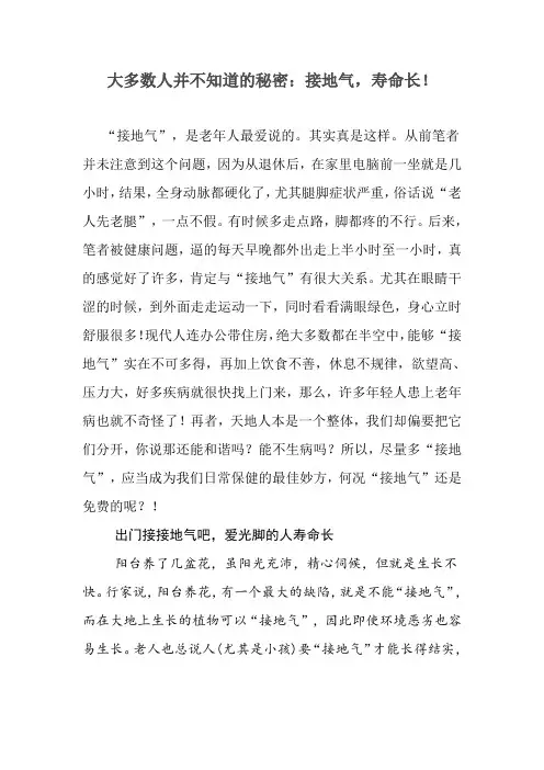 大多数人并不知道的秘密：接地气,寿命长!