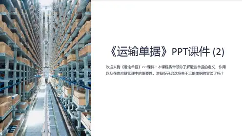 《运输单据》课件 (2)