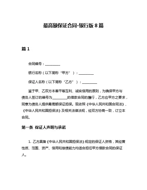 最高额保证合同-银行版8篇