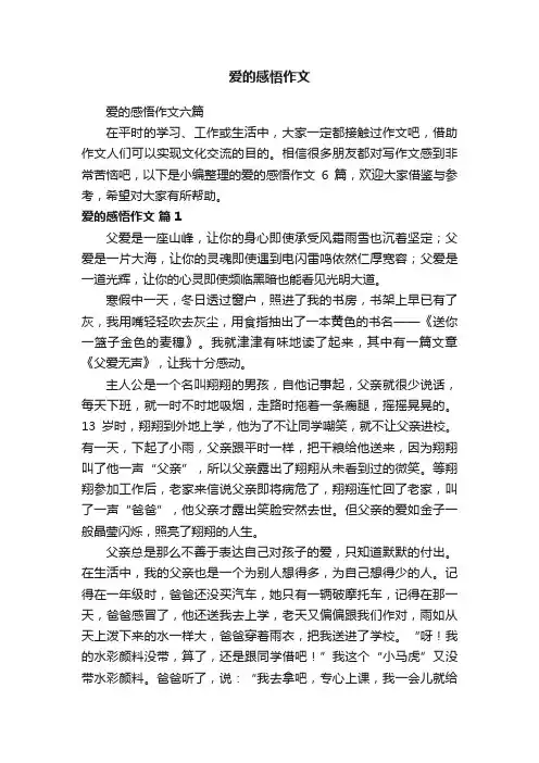 爱的感悟作文六篇