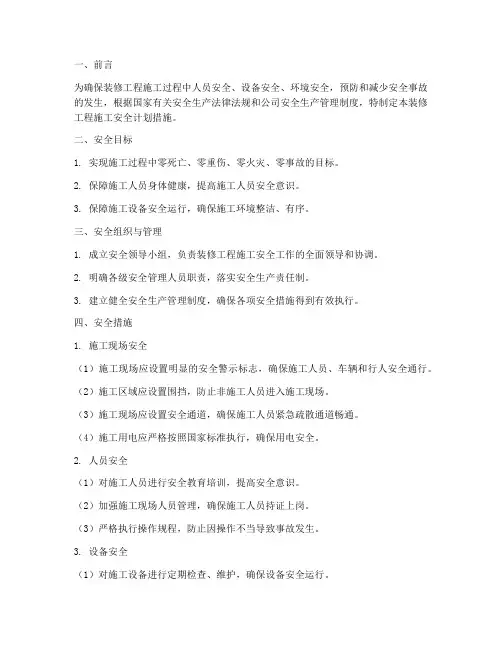 装修工程施工安全计划措施