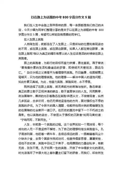 以在路上为话题的中考800字高分作文5篇