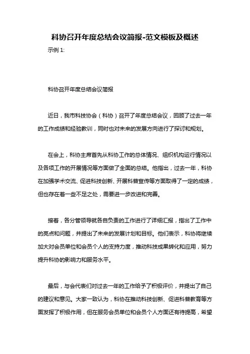 科协召开年度总结会议简报-概述说明以及解释