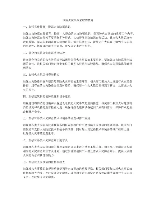预防火灾事故采取的措施