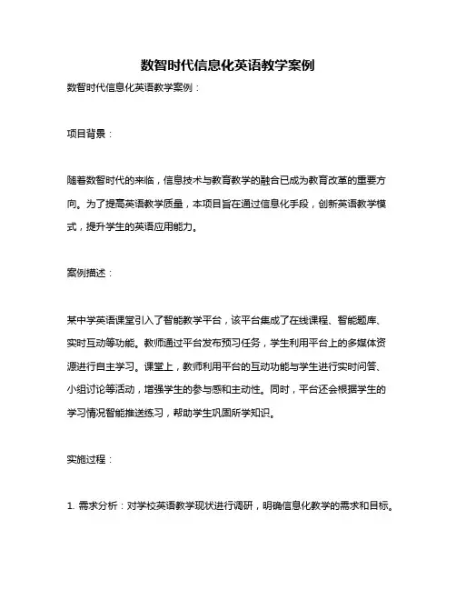 数智时代信息化英语教学案例