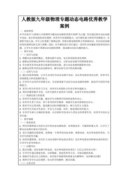 人教版九年级物理专题动态电路优秀教学案例