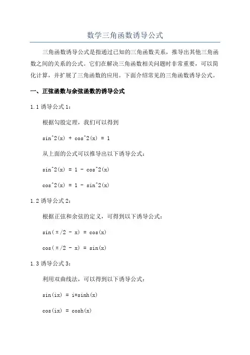 数学三角函数诱导公式