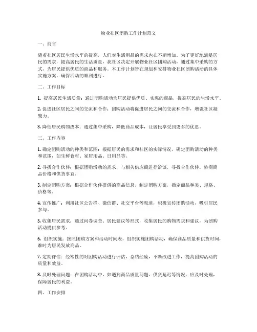 物业社区团购工作计划范文