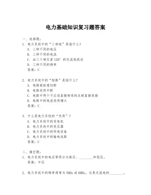 电力基础知识复习题答案