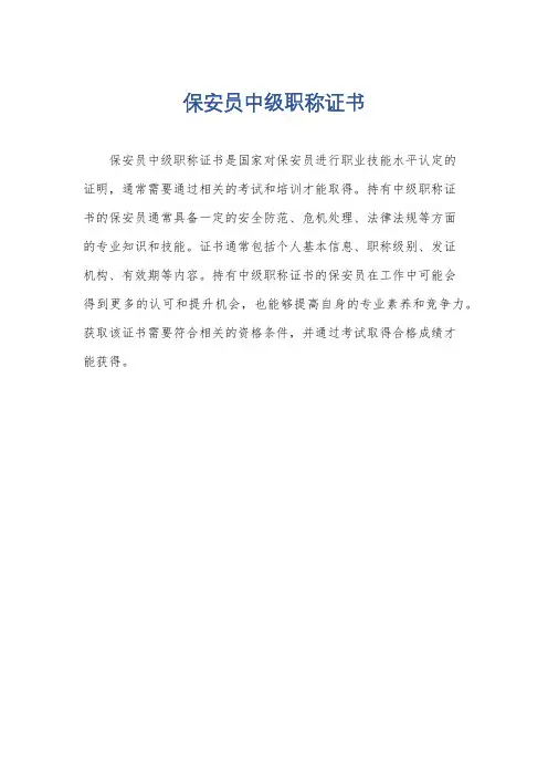 保安员中级职称证书
