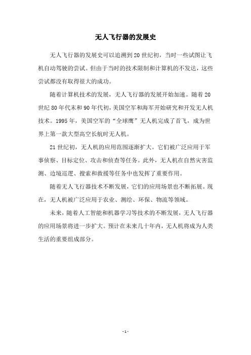 无人飞行器的发展史