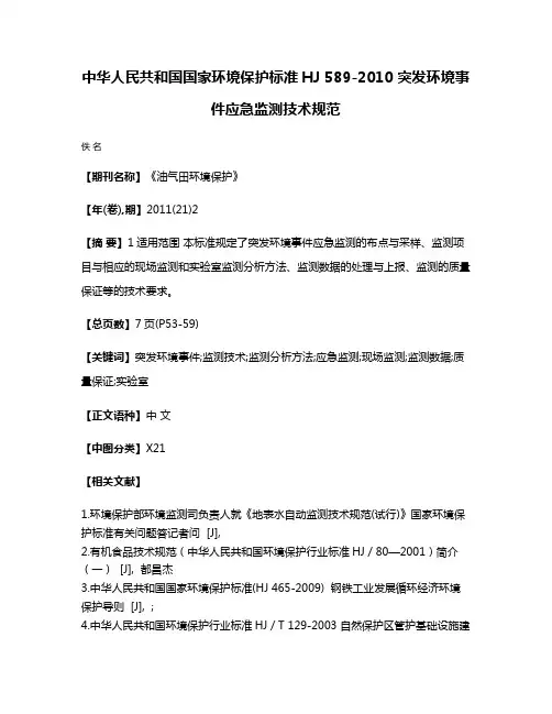 中华人民共和国国家环境保护标准HJ 589-2010 突发环境事件应急监测技术规范