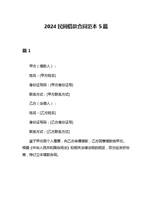 2024民间借款合同范本5篇
