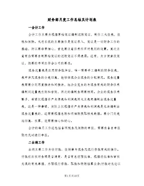 财务部月度工作总结及计划表(5篇)