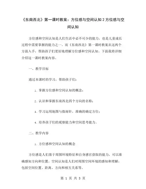 《东南西北》第一课时教案：方位感与空间认知2
