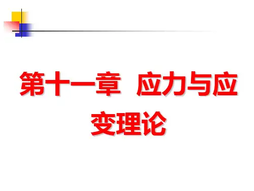 第十一章 应力和应变理论