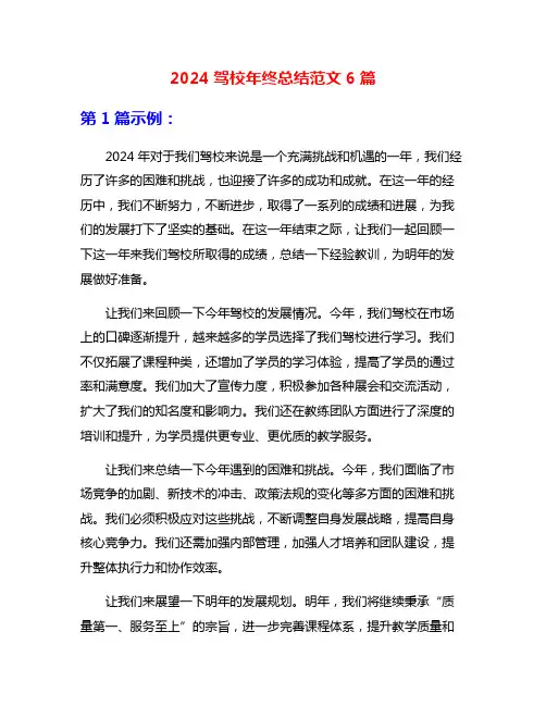 2024驾校年终总结范文6篇