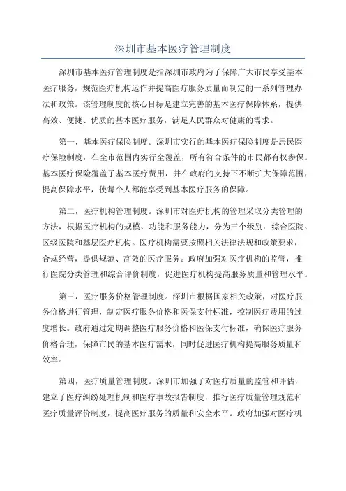深圳市基本医疗管理制度