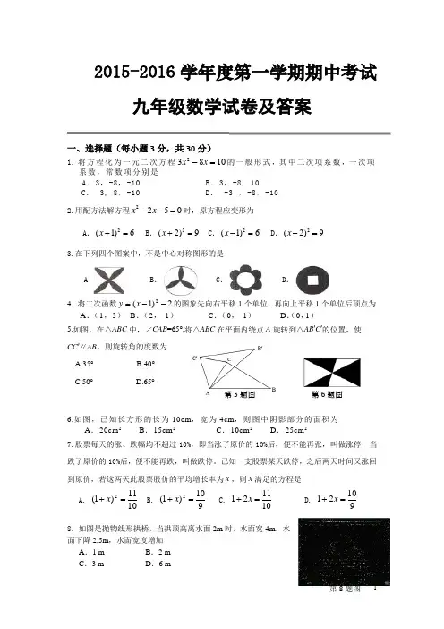 人教版2016届九年级上期中联考数学试卷及答案