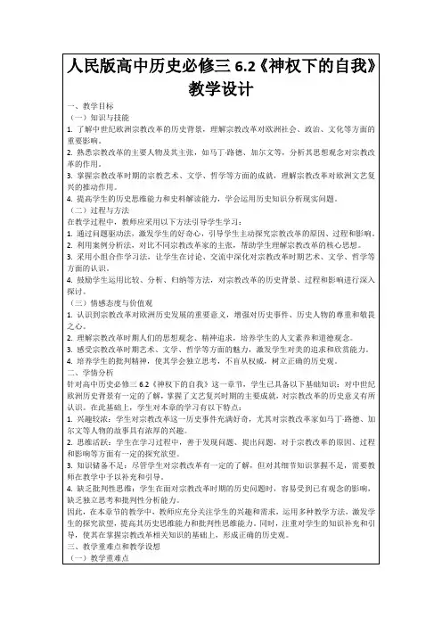 人民版高中历史必修三6.2《神权下的自我》教学设计