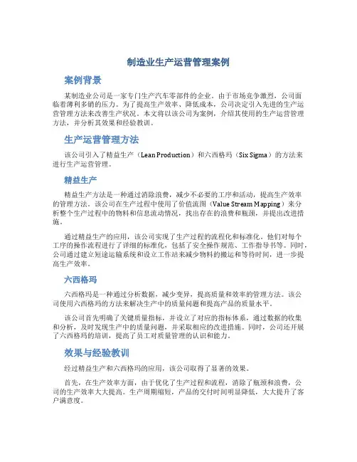 制造业生产运营管理案例