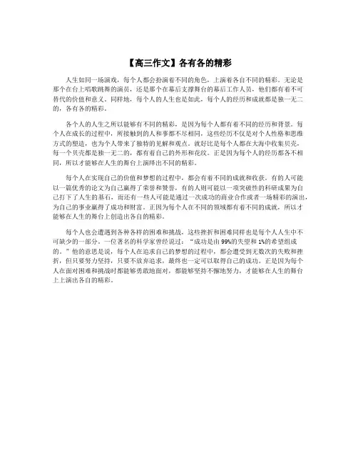 【高三作文】各有各的精彩