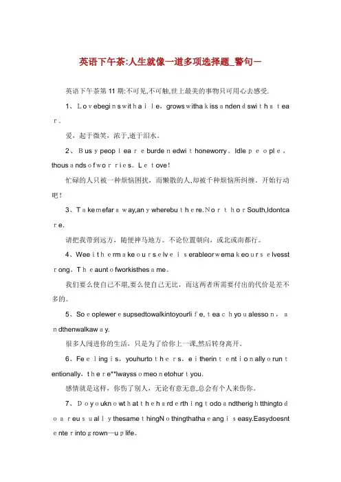 英语下午茶人生就像一道多项选择题警句完整篇