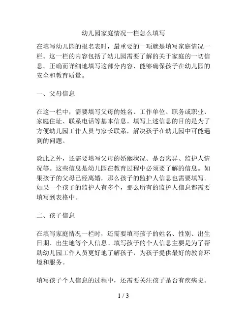 幼儿园家庭情况一栏怎么填写的解决方案