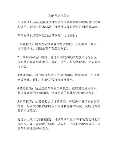 车辆发动机鉴定