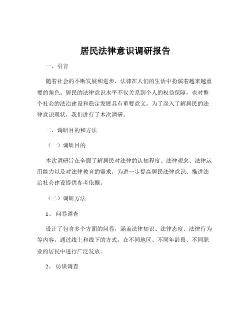 居民法律意识调研报告