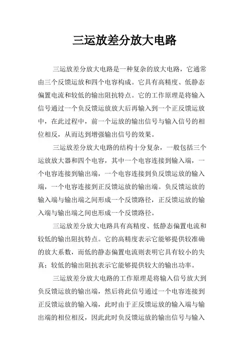 三运放差分放大电路