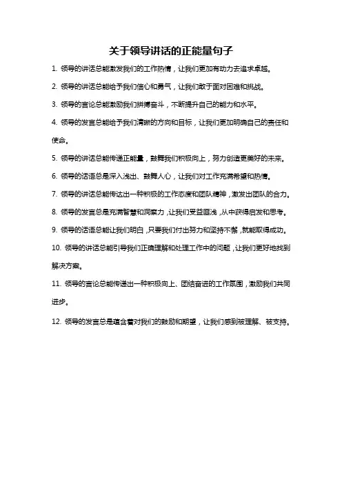 关于领导讲话的正能量句子