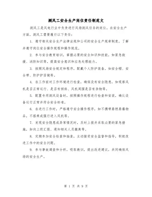 测风工安全生产岗位责任制范文（5篇）