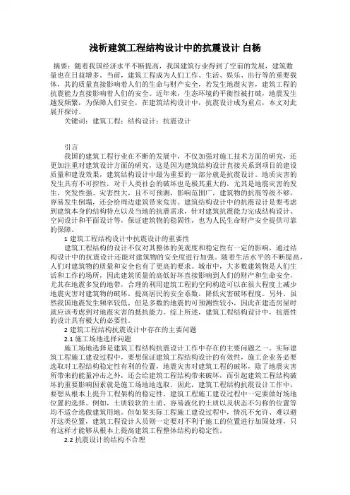 浅析建筑工程结构设计中的抗震设计 白杨