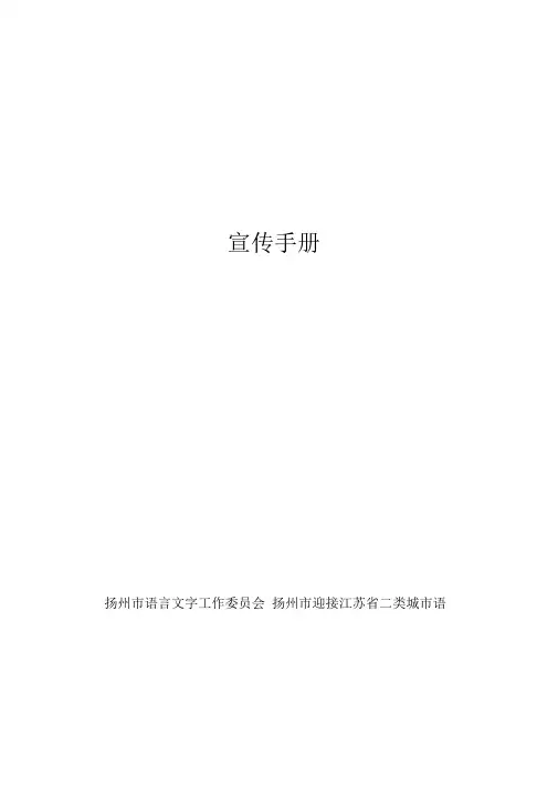 城市语言文字规范化宣传手册扬州市语言文字工作委员会
