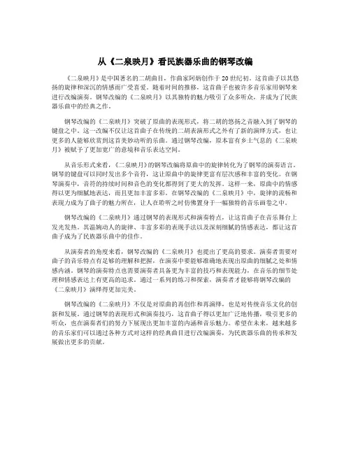 从《二泉映月》看民族器乐曲的钢琴改编