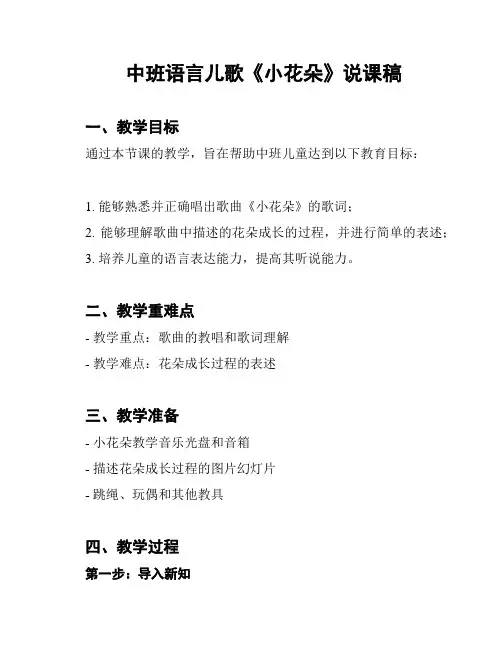 中班语言儿歌《小花朵》说课稿
