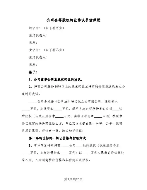 公司全部股权转让协议书律师版(6篇)