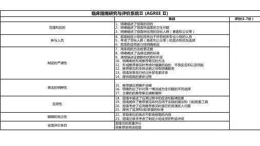 临床指南研究与评价系统Ⅱ (AGREE Ⅱ)