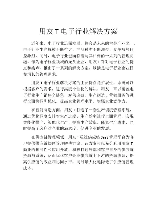 用友T电子行业解决方案