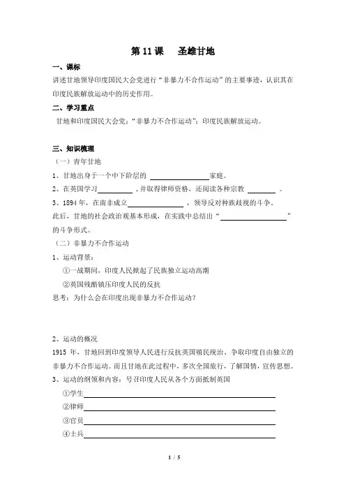 岳麓版高三历史选修4_《圣雄甘地》参考学案2