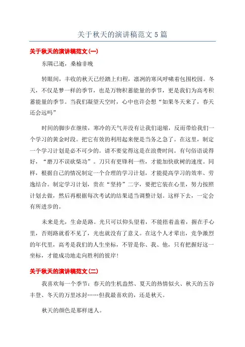 关于秋天的演讲稿范文5篇