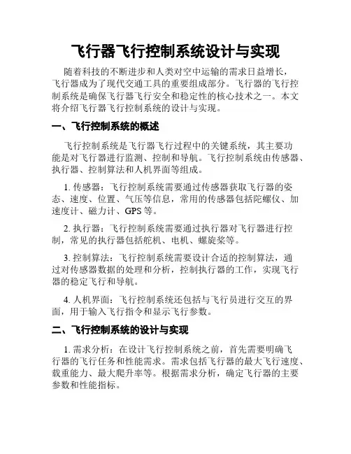 飞行器飞行控制系统设计与实现