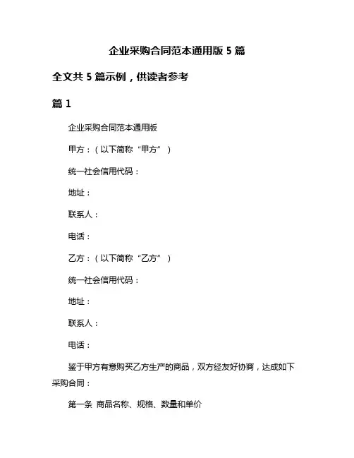 企业采购合同范本通用版5篇